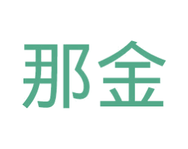 那金