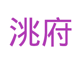 洮府