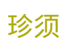 珍须