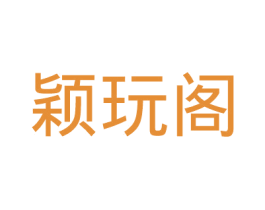 颖玩阁