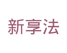 新享法