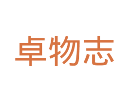 卓物志