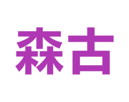 森古
