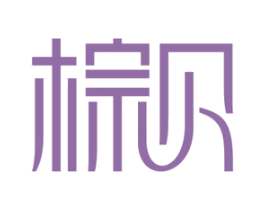 棕贝