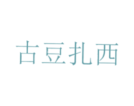 古豆扎西 第43类餐饮酒店商标转让 注册号33226372