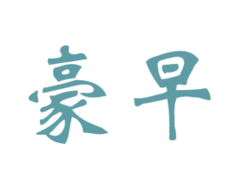 豪早 第43类餐饮酒店商标转让 注册号47203634