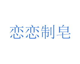 恋恋制皂
