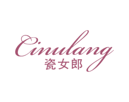 瓷女郎 CINULANG
