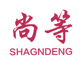 尚等