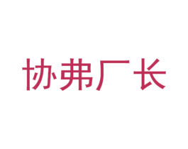 协弗厂长