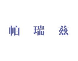 帕瑞兹 第25类服装鞋帽商标转让 注册号48101940
