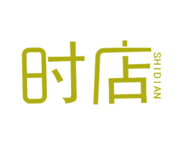时店