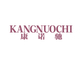 康诺驰