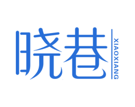 晓巷