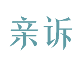 亲诉 第25类服装鞋帽商标转让 注册号48507526