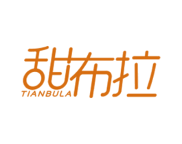 甜布拉