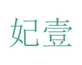 妃壹