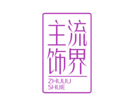 主流饰界 第25类服装鞋帽商标转让 注册号48094473