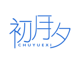 初月夕 第25类服装鞋帽商标转让 注册号48729564