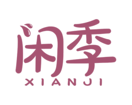 闲季