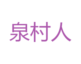 泉村人 第30类小食配料商标转让 注册号47496366