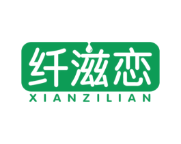 纤滋恋