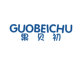 果贝初