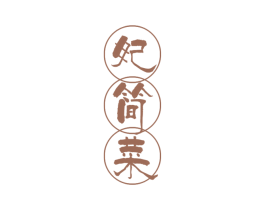妃简菜 第43类餐饮酒店商标转让 注册号47624662