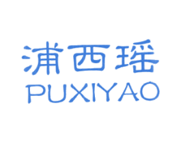 浦西瑶 第43类餐饮酒店商标转让 注册号28164701