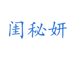闺秘妍
