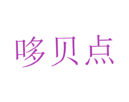 哆贝点 第05类医药商标转让 注册号33456202
