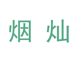 烟灿