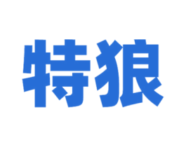 特狼