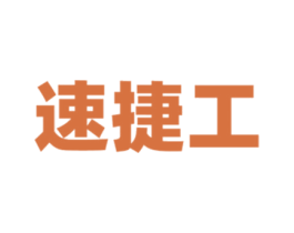 速捷工 第07类机械设备商标转让 注册号47753179