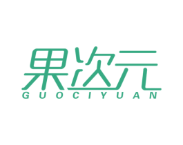 果次元 第09类科学仪器商标转让 注册号44931470