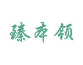 臻本领