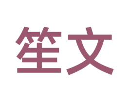 笙文