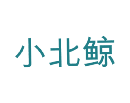 小北鲸 第18类皮革箱包商标转让 注册号33567003