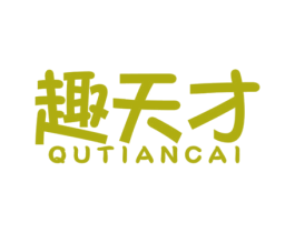 趣天才 第18类皮革箱包商标转让 注册号42859983