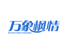 万象枫情