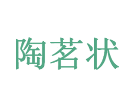 陶茗状
