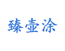 臻壶涂