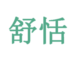 舒恬