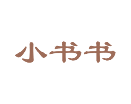 小书书