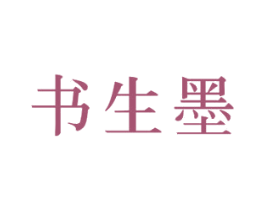 书生墨