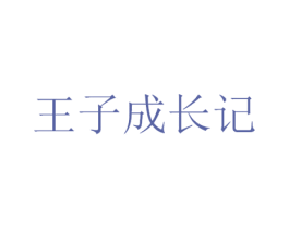 王子成长记