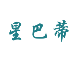 星巴蒂