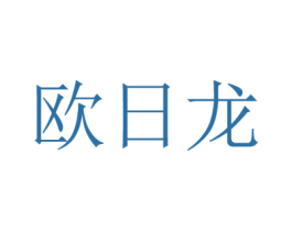 欧日龙 第25类服装鞋帽商标转让 注册号44821826