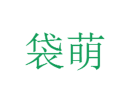 袋萌