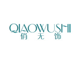 俏无饰 第25类服装鞋帽商标转让 注册号44476676